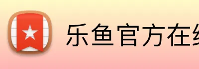 乐鱼官方在线登录 logo